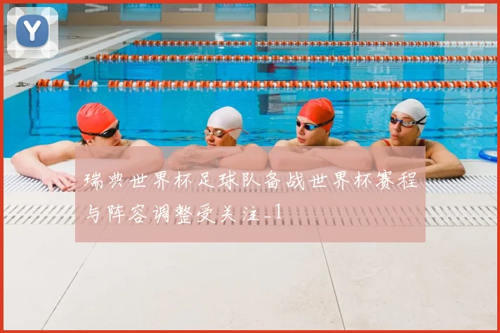 瑞典世界杯足球队备战世界杯赛程与阵容调整受关注_1