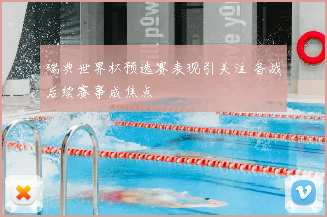 瑞典世界杯预选赛表现引关注 备战后续赛事成焦点