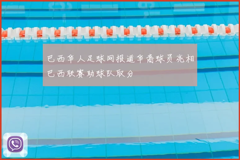 巴西华人足球网报道华裔球员亮相巴西联赛助球队取分