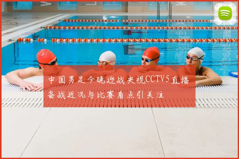 中国男足今晚迎战央视CCTV5直播 备战近况与比赛看点引关注