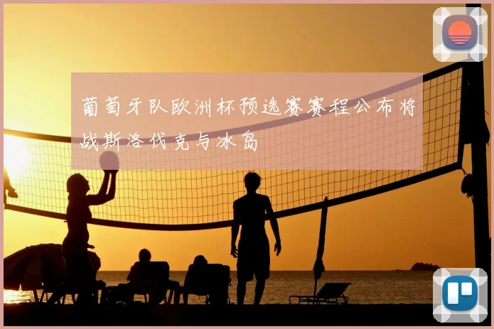 葡萄牙队欧洲杯预选赛赛程公布将战斯洛伐克与冰岛