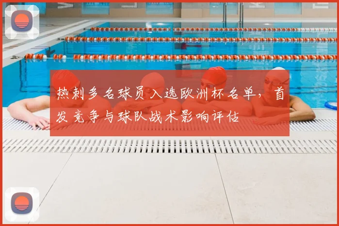 热刺多名球员入选欧洲杯名单，首发竞争与球队战术影响评估