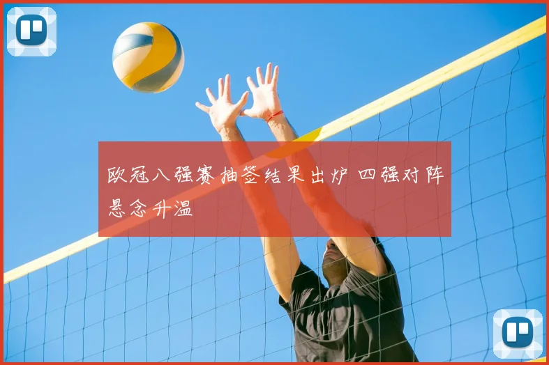 欧冠八强赛抽签结果出炉 四强对阵悬念升温