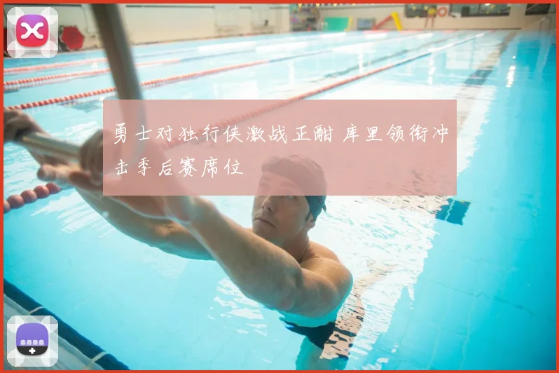 勇士对独行侠激战正酣 库里领衔冲击季后赛席位