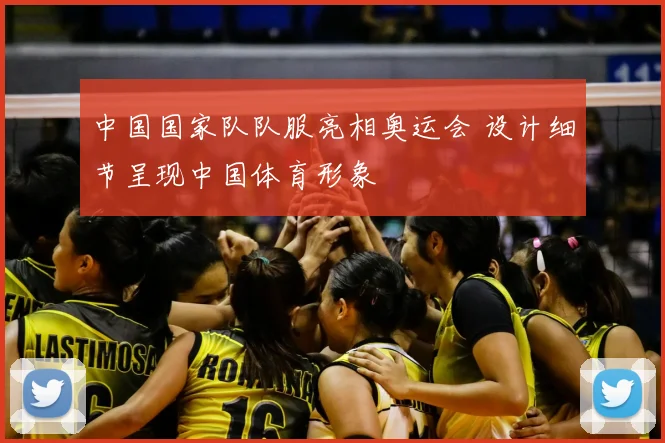 中国国家队队服亮相奥运会 设计细节呈现中国体育形象