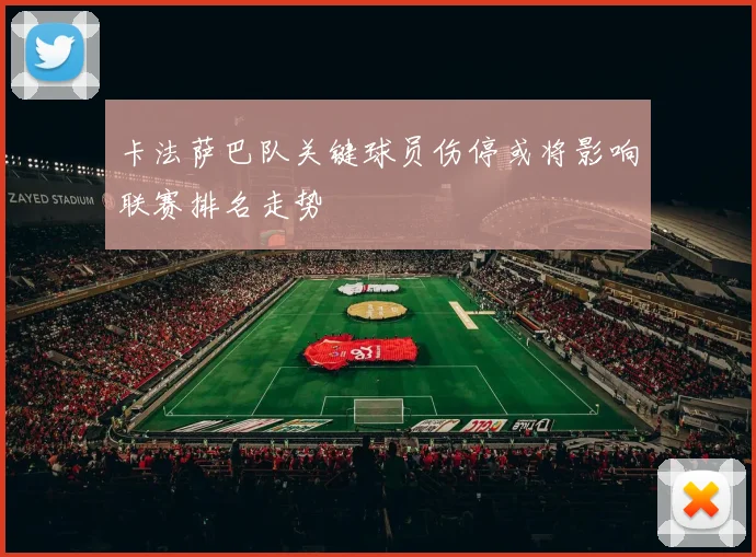 卡法萨巴队关键球员伤停或将影响联赛排名走势