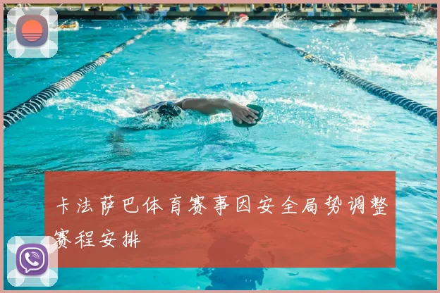 卡法萨巴体育赛事因安全局势调整赛程安排
