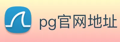 pg官网地址 logo